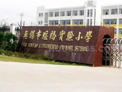 無(wú)錫惠山堰橋?qū)嶒?yàn)學(xué)校